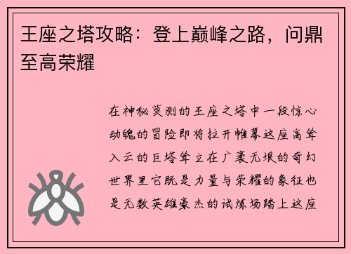 王座之塔攻略:登上巅峰之路,问鼎至高荣耀