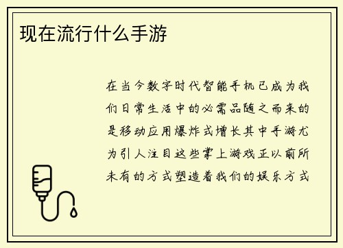 现在流行什么手游