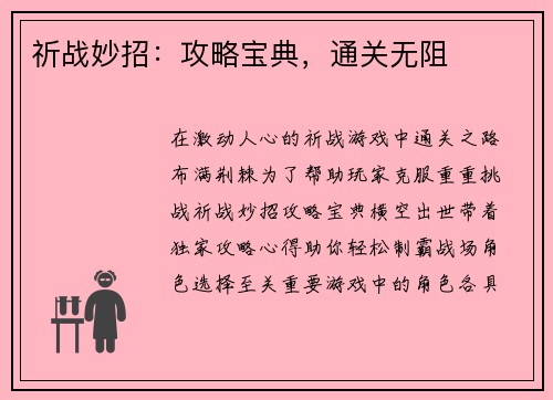 祈战妙招:攻略宝典,通关无阻
