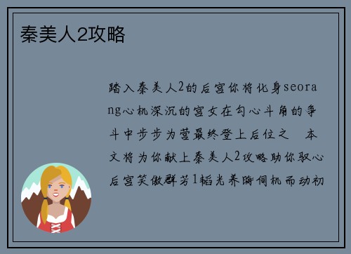 秦美人2攻略