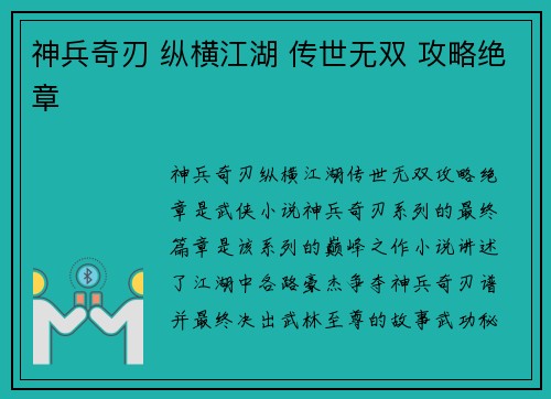 神兵奇刃 纵横江湖 传世无双 攻略绝章