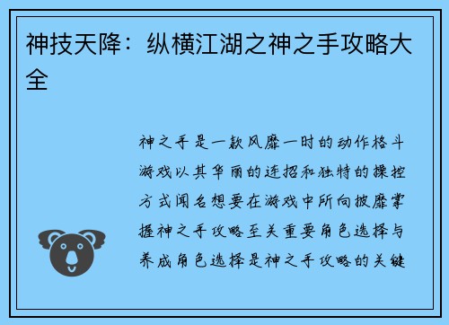 神技天降:纵横江湖之神之手攻略大全