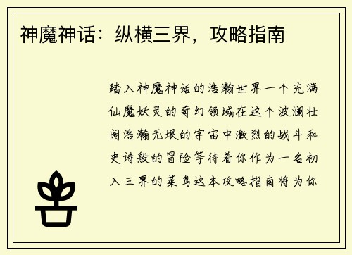 神魔神话:纵横三界,攻略指南