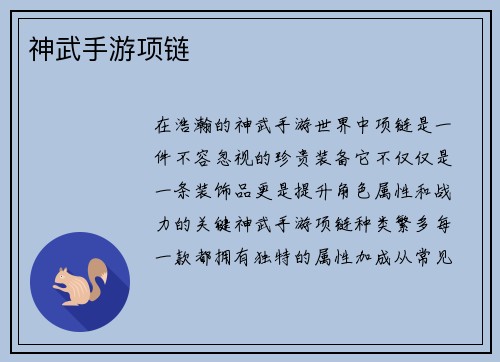 神武手游项链