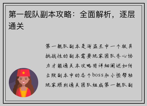 第一舰队副本攻略:全面解析,逐层通关