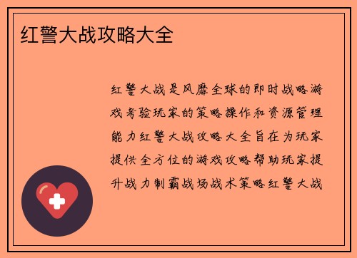 红警大战攻略大全