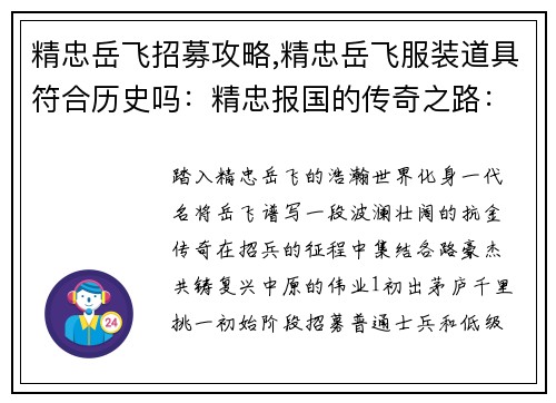 精忠岳飞招募攻略,精忠岳飞服装道具符合历史吗:精忠报国的传奇之路:岳飞招募全攻略