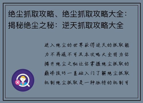 绝尘抓取攻略、绝尘抓取攻略大全:揭秘绝尘之秘:逆天抓取攻略大全
