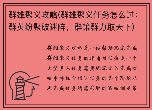 群雄聚义攻略(群雄聚义任务怎么过:群英纷聚破迷阵,群策群力取天下)