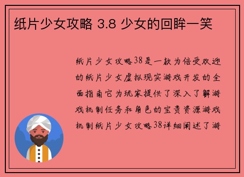 纸片少女攻略 3.8 少女的回眸一笑