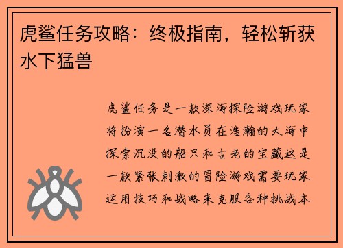 虎鲨任务攻略:终极指南,轻松斩获水下猛兽
