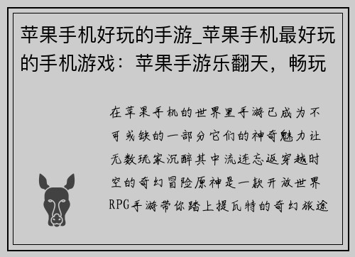 苹果手机好玩的手游_苹果手机最好玩的手机游戏:苹果手游乐翻天,畅玩无穷趣味无限