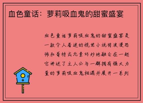 血色童话:萝莉吸血鬼的甜蜜盛宴
