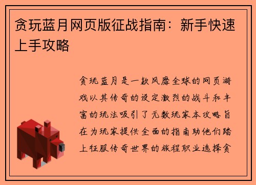 贪玩蓝月网页版征战指南:新手快速上手攻略