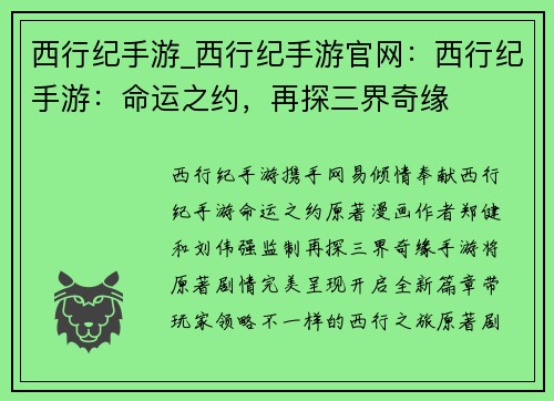西行纪手游_西行纪手游官网:西行纪手游:命运之约,再探三界奇缘