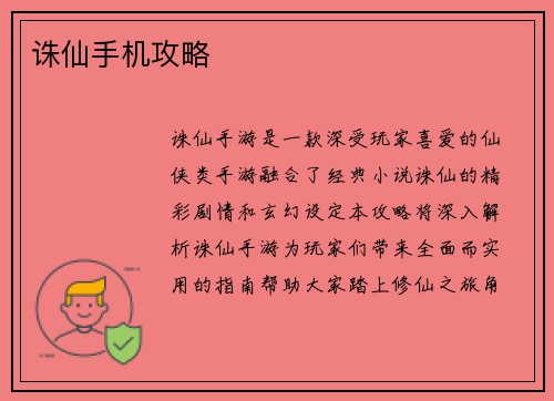诛仙手机攻略