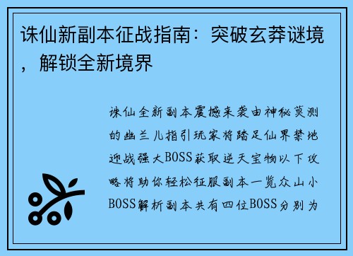 诛仙新副本征战指南:突破玄莽谜境,解锁全新境界