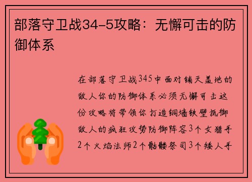 部落守卫战34-5攻略:无懈可击的防御体系