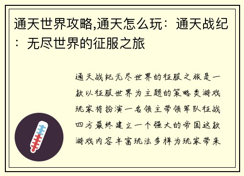通天世界攻略,通天怎么玩：通天战纪：无尽世界的征服之旅