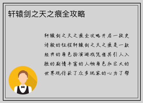 轩辕剑之天之痕全攻略