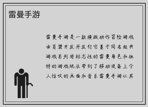 雷曼手游