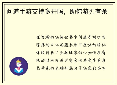 问道手游支持多开吗,助你游刃有余