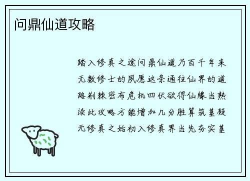 问鼎仙道攻略