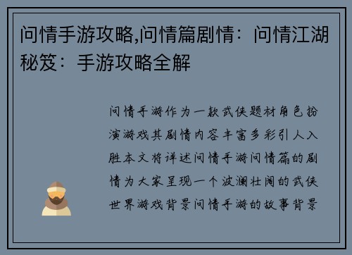问情手游攻略,问情篇剧情:问情江湖秘笈:手游攻略全解