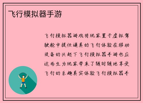 飞行模拟器手游