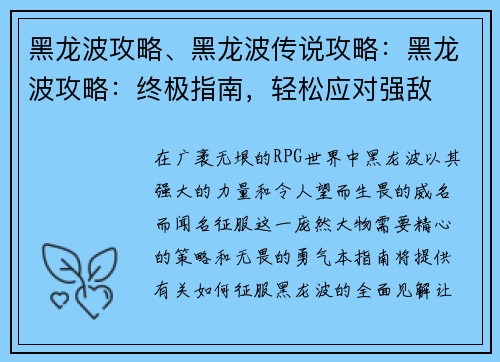 黑龙波攻略、黑龙波传说攻略:黑龙波攻略:终极指南,轻松应对强敌