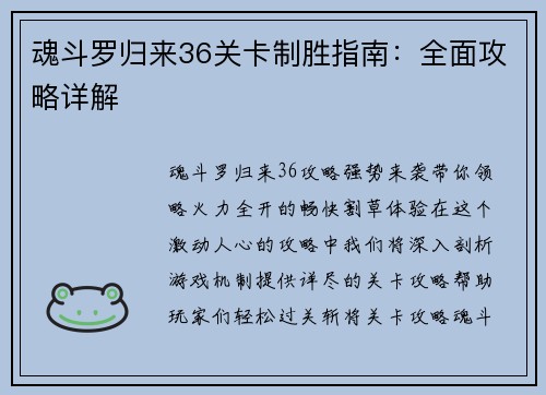 魂斗罗归来36关卡制胜指南:全面攻略详解