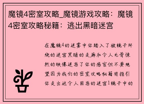魔镜4密室攻略_魔镜游戏攻略:魔镜4密室攻略秘籍:逃出黑暗迷宫