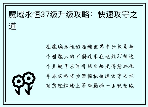魔域永恒37级升级攻略:快速攻守之道
