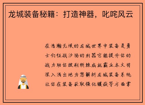 龙城装备秘籍:打造神器,叱咤风云