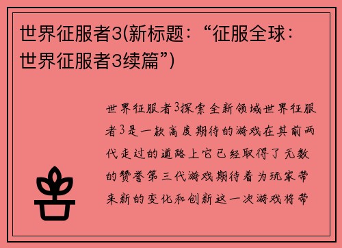 世界征服者3(新标题:“征服全球:世界征服者3续篇”)