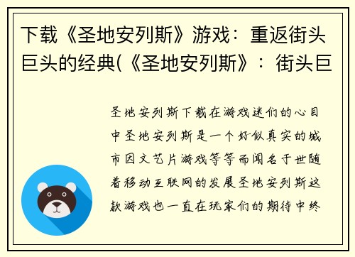 下载《圣地安列斯》游戏:重返街头巨头的经典(《圣地安列斯》:街头巨头再次崛起)