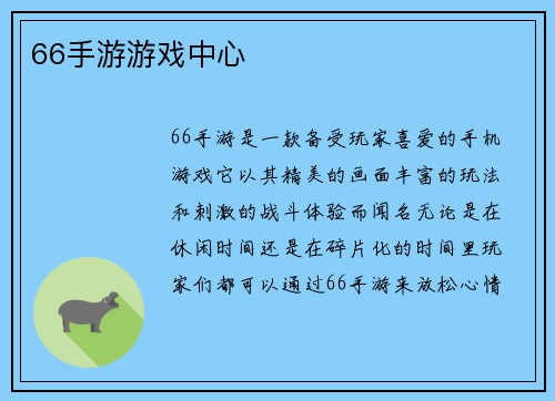 66手游游戏中心
