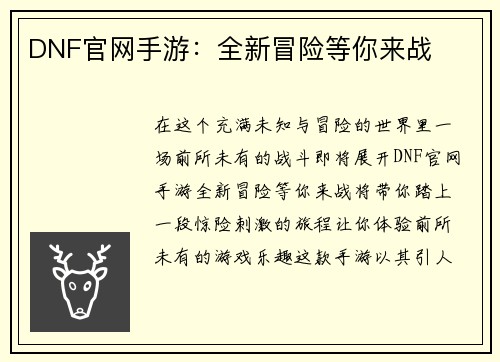DNF官网手游:全新冒险等你来战
