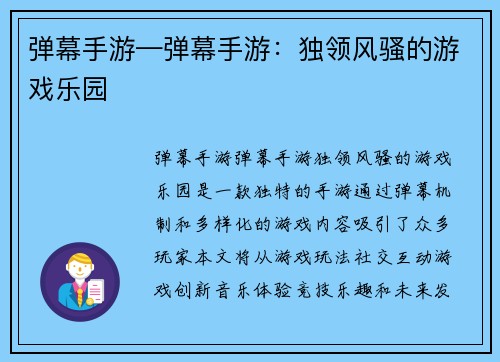 弹幕手游—弹幕手游:独领风骚的游戏乐园