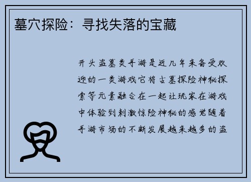 墓穴探险:寻找失落的宝藏