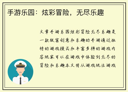 手游乐园:炫彩冒险,无尽乐趣