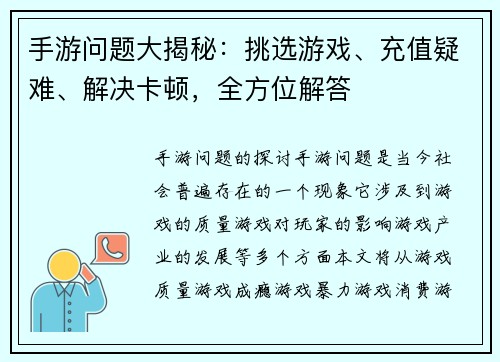 手游问题大揭秘:挑选游戏、充值疑难、解决卡顿,全方位解答