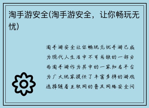 淘手游安全(淘手游安全,让你畅玩无忧)