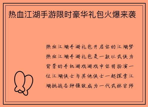 热血江湖手游限时豪华礼包火爆来袭
