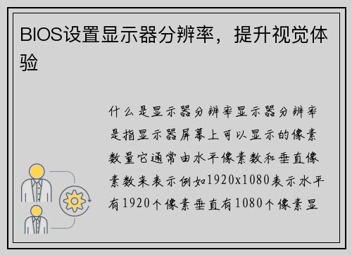 BIOS设置显示器分辨率,提升视觉体验