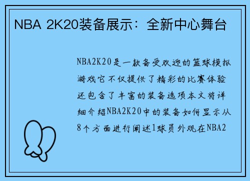 NBA 2K20装备展示:全新中心舞台