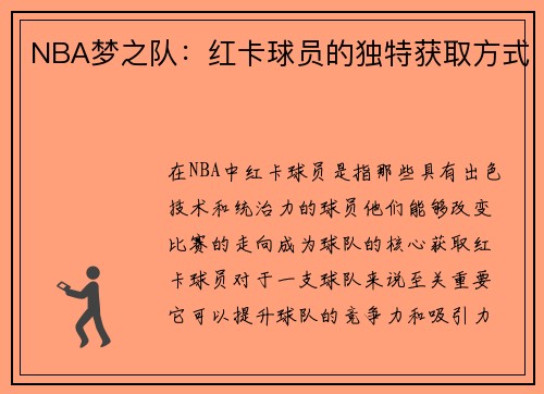 NBA梦之队:红卡球员的独特获取方式