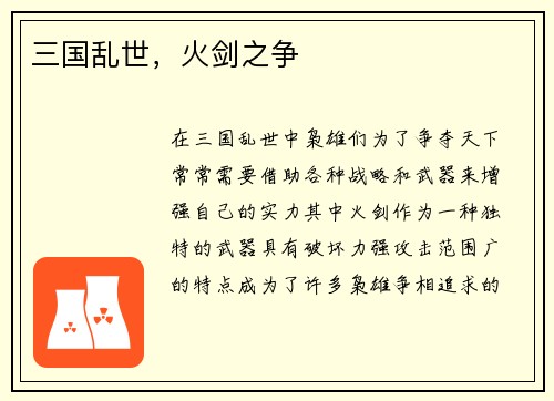 三国乱世,火剑之争