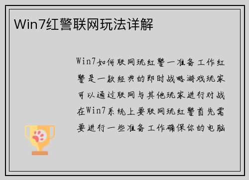 Win7红警联网玩法详解