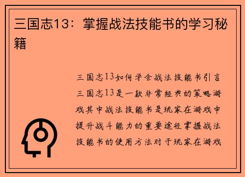 三国志13:掌握战法技能书的学习秘籍